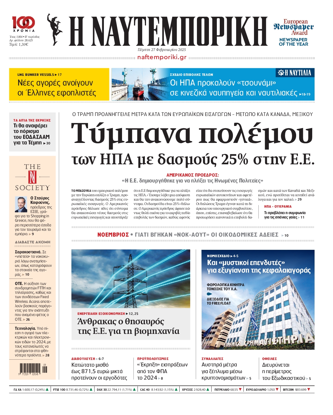 Εξώφυλο εφημερίδας ΝΑΥΤΕΜΠΟΡΙΚΗ 2025-02-27