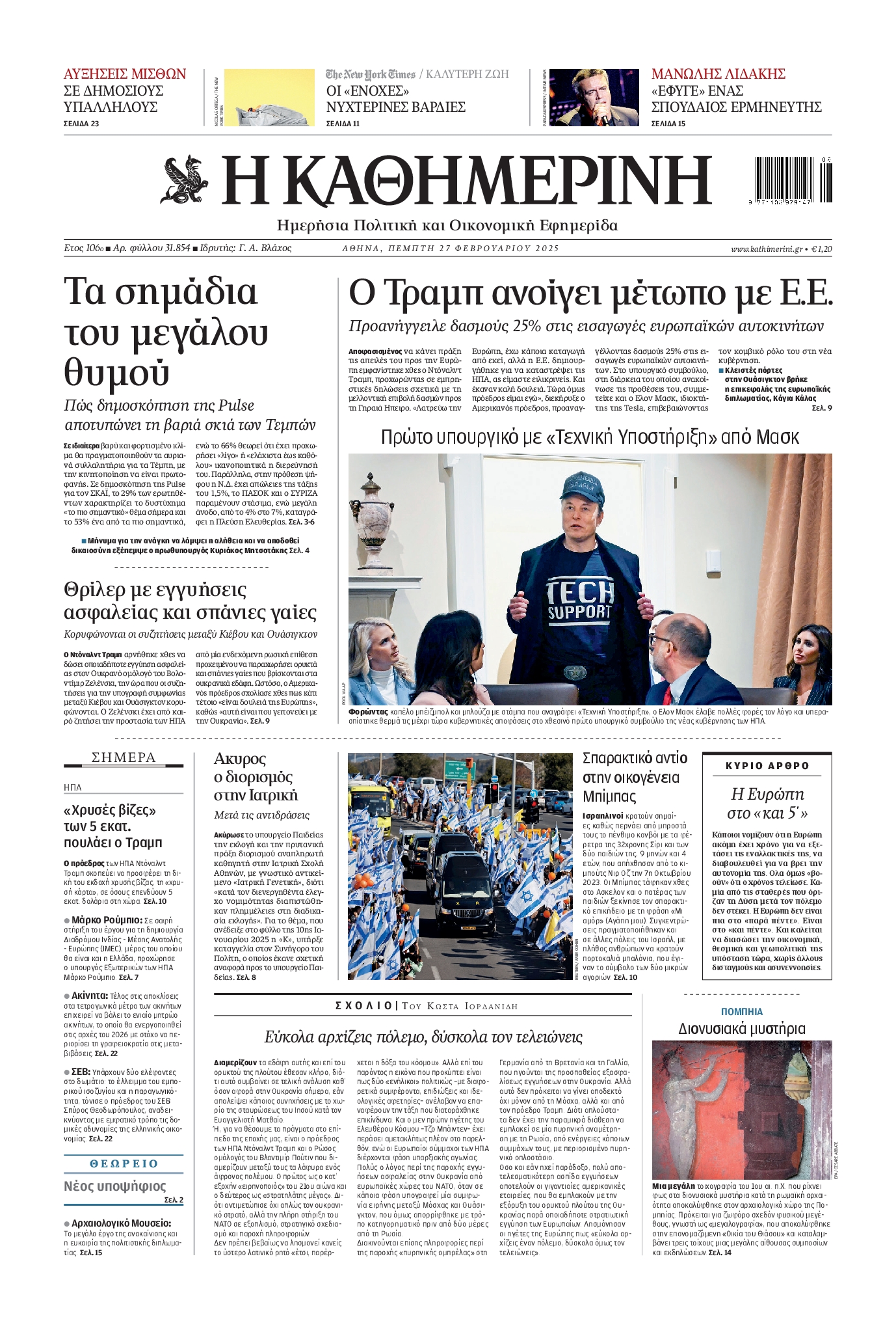 Εξώφυλο εφημερίδας ΚΑΘΗΜΕΡΙΝΗ 2025-02-27