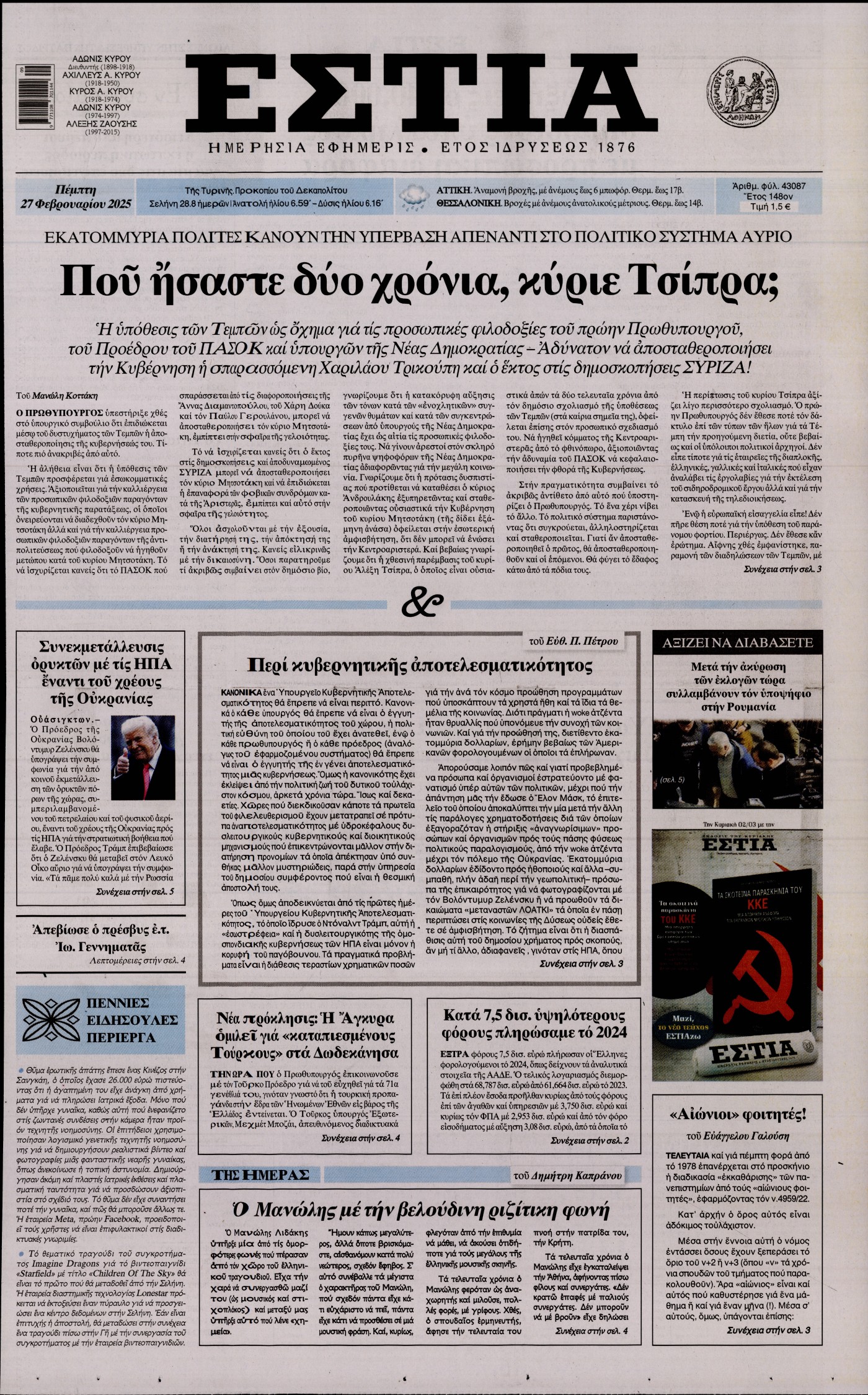 Εξώφυλο εφημερίδας ΕΣΤΙΑ 2025-02-27