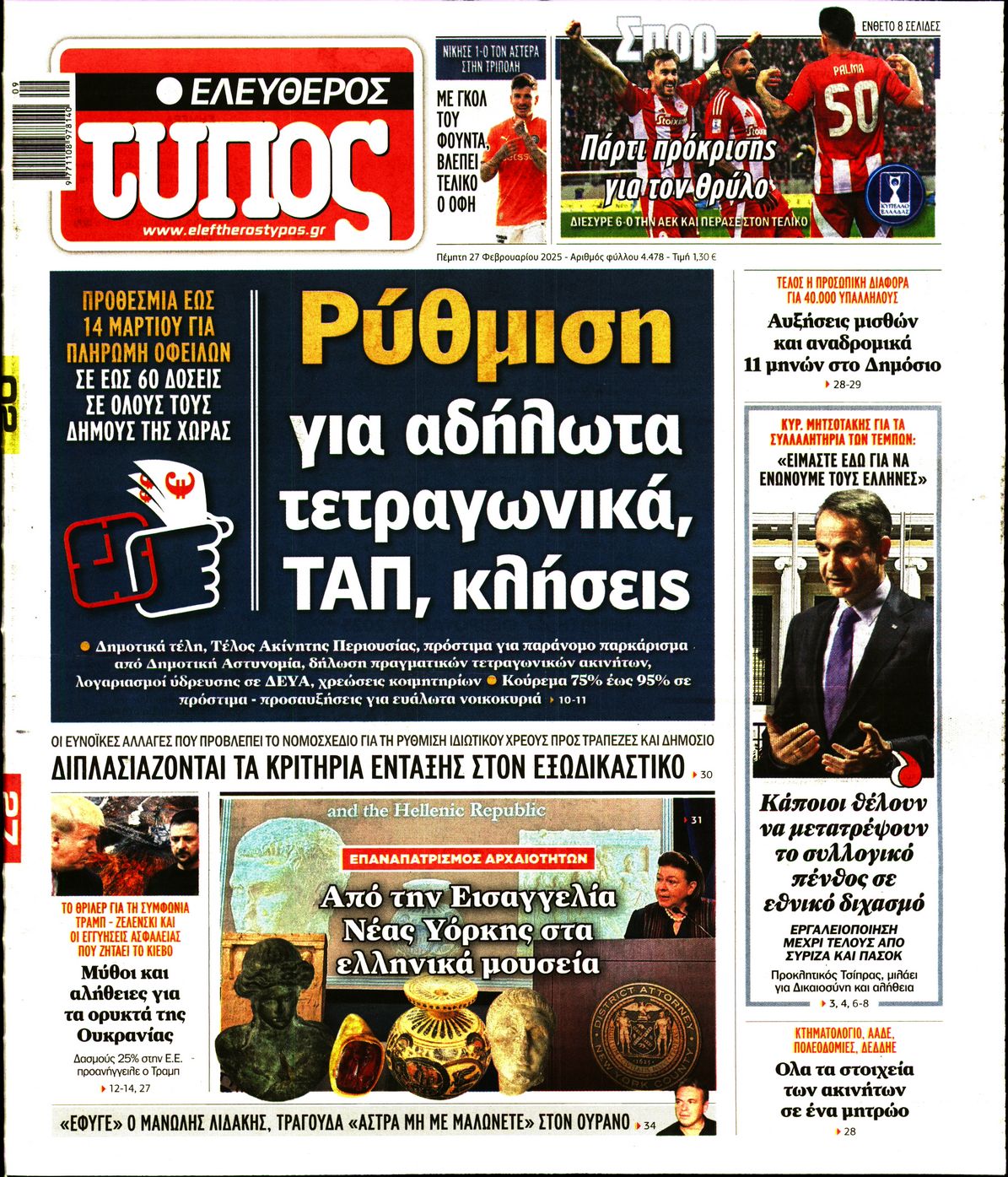 Εξώφυλο εφημερίδας ΕΛΕΥΘΕΡΟΣ ΤΥΠΟΣ 2025-02-27
