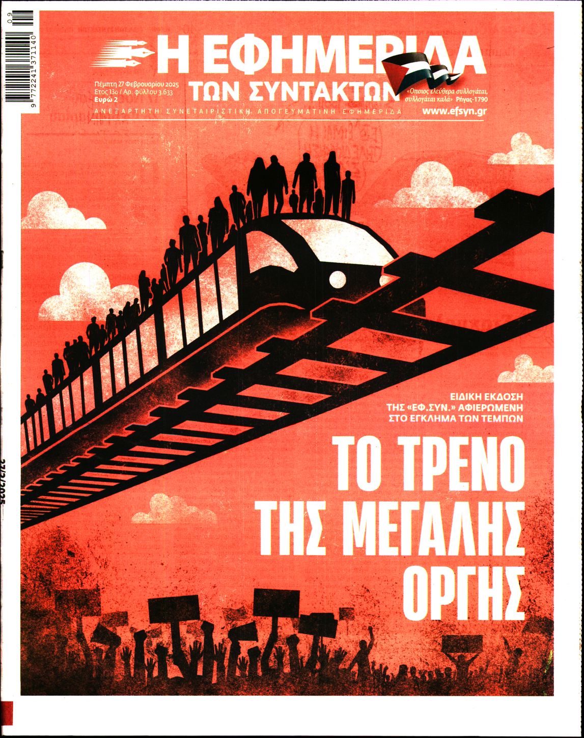 Εξώφυλο εφημερίδας ΤΩΝ ΣΥΝΤΑΚΤΩΝ 2025-02-27