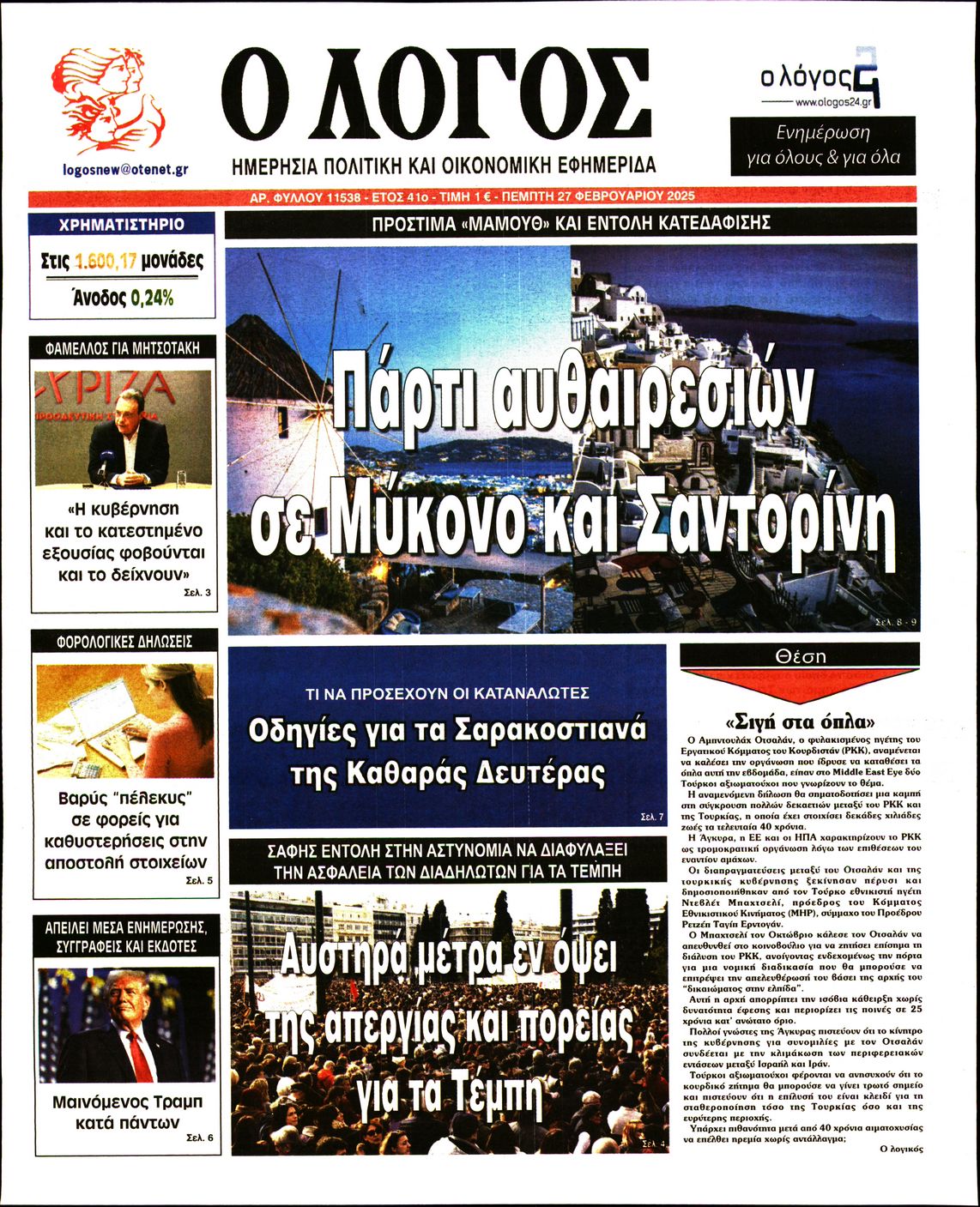 Εξώφυλο εφημερίδας Ο ΛΟΓΟΣ 2025-02-27