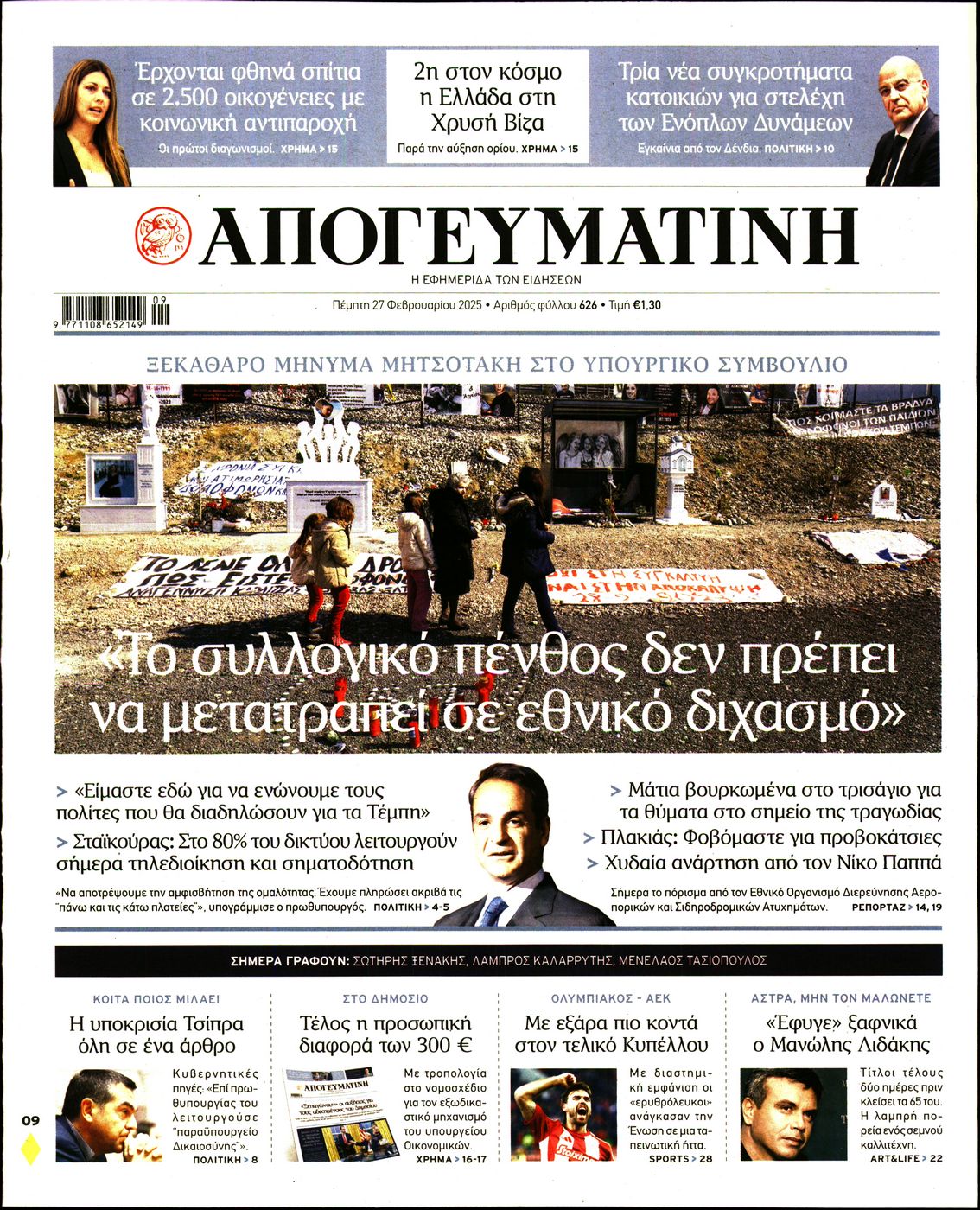 Εξώφυλο εφημερίδας ΑΠΟΓΕΥΜΑΤΙΝΗ 2025-02-27