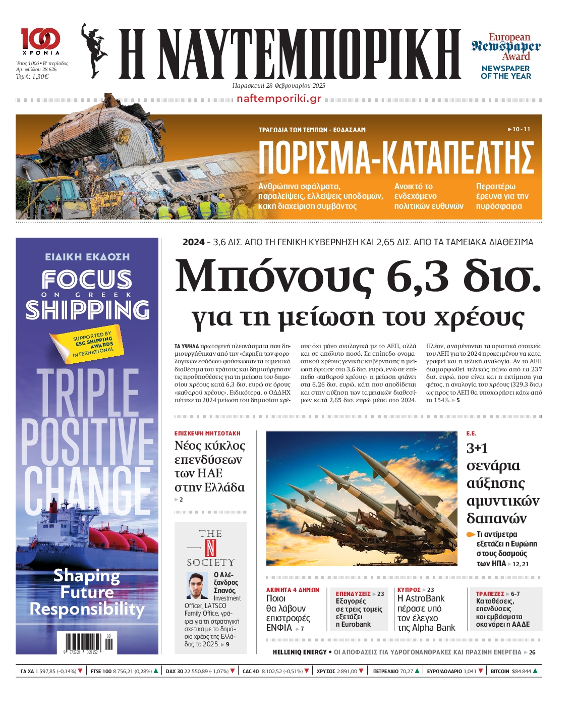 Εξώφυλο εφημερίδας ΝΑΥΤΕΜΠΟΡΙΚΗ 2025-02-28