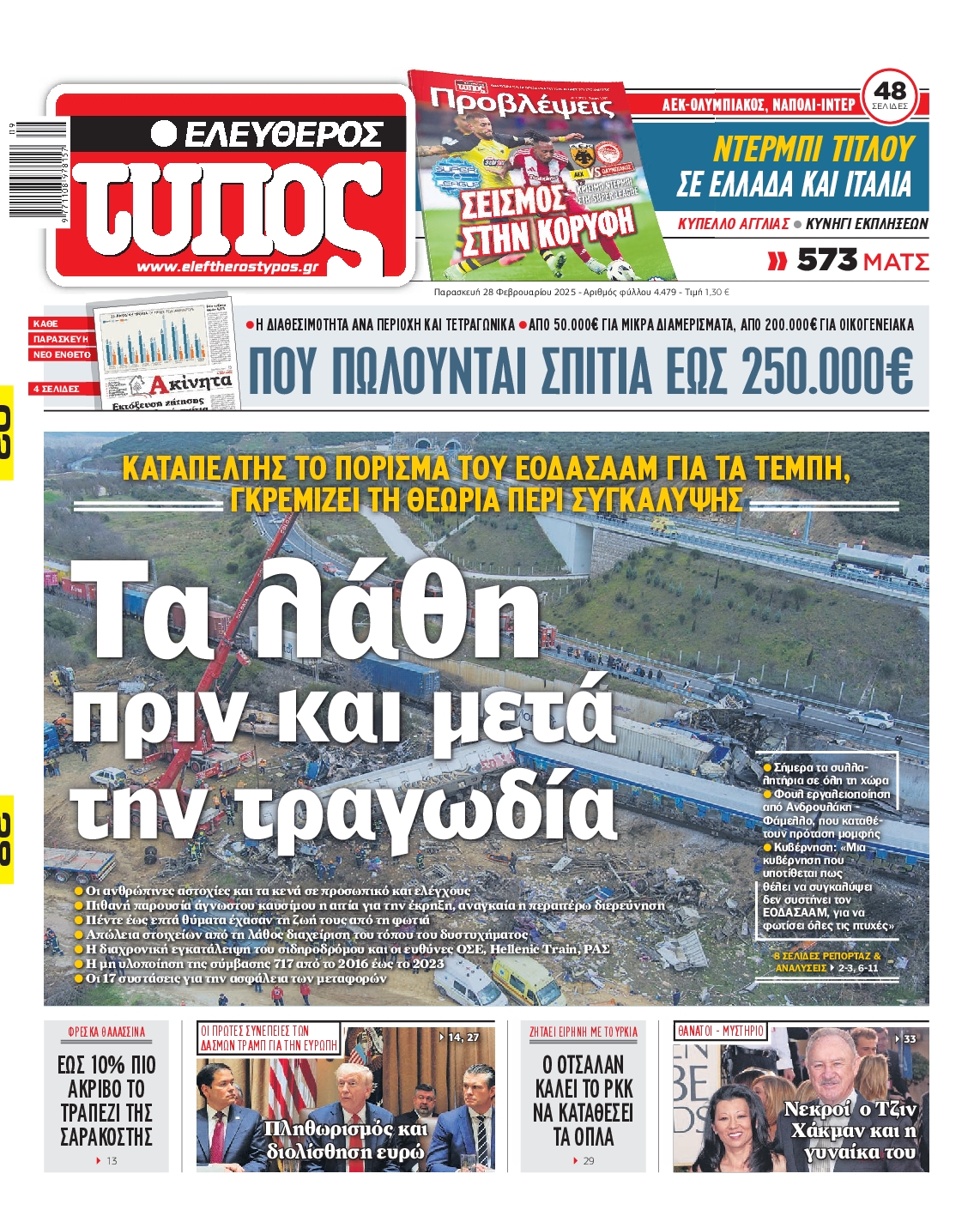 Εξώφυλο εφημερίδας ΕΛΕΥΘΕΡΟΣ ΤΥΠΟΣ 2025-02-28