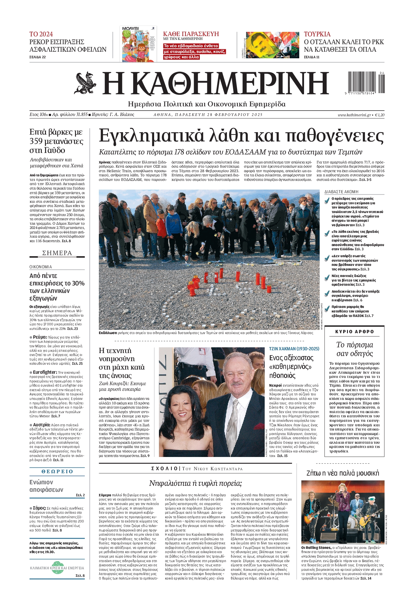 Εξώφυλο εφημερίδας ΚΑΘΗΜΕΡΙΝΗ 2025-02-28