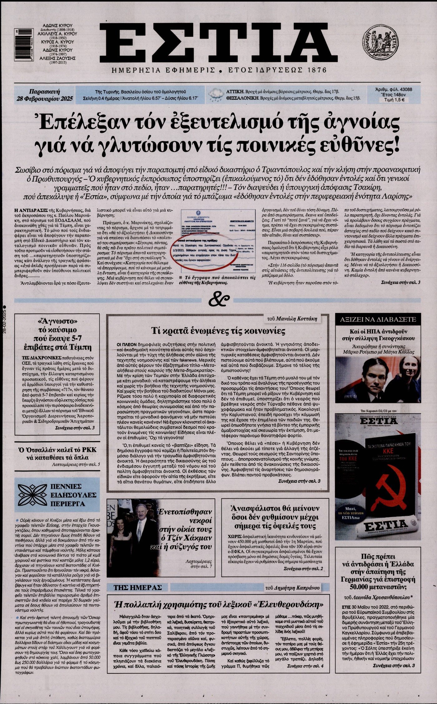 Εξώφυλο εφημερίδας ΕΣΤΙΑ 2025-02-28