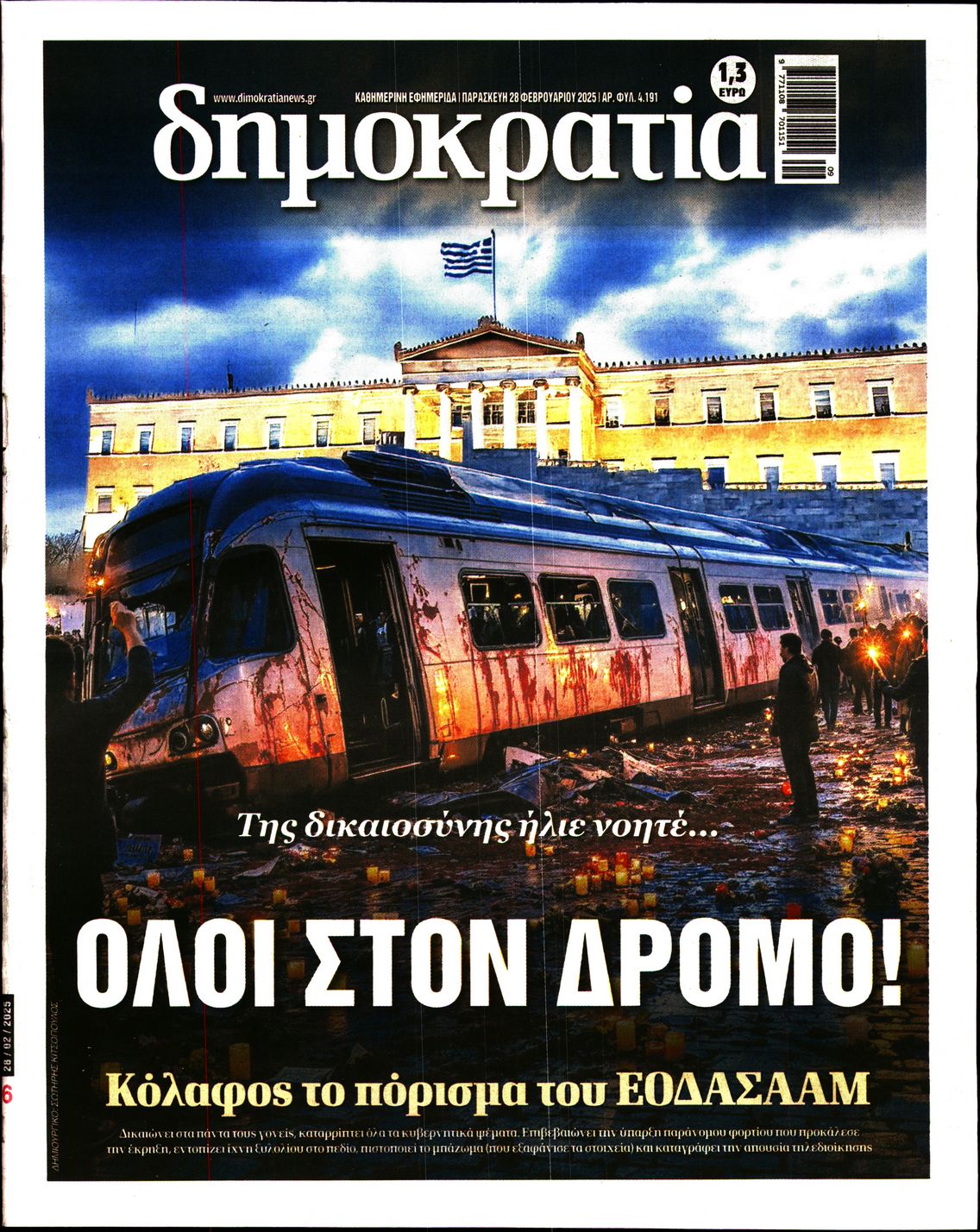 Εξώφυλο εφημερίδας ΔΗΜΟΚΡΑΤΙΑ 2025-02-28
