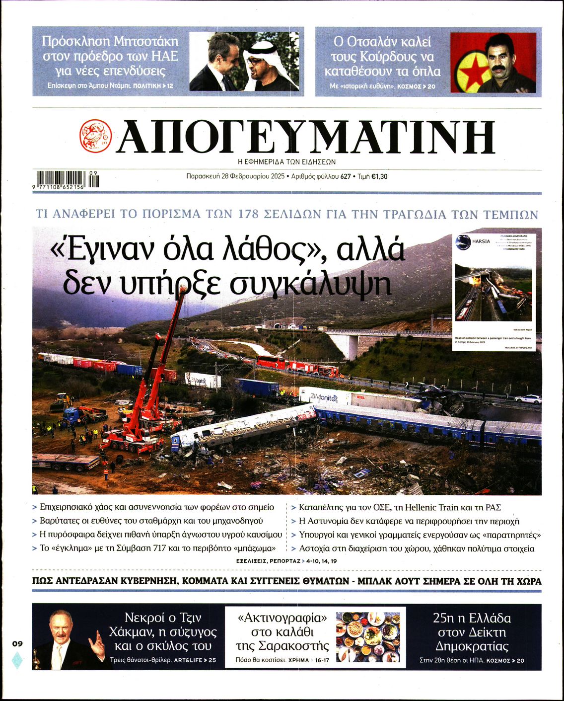 Εξώφυλο εφημερίδας ΑΠΟΓΕΥΜΑΤΙΝΗ 2025-02-28