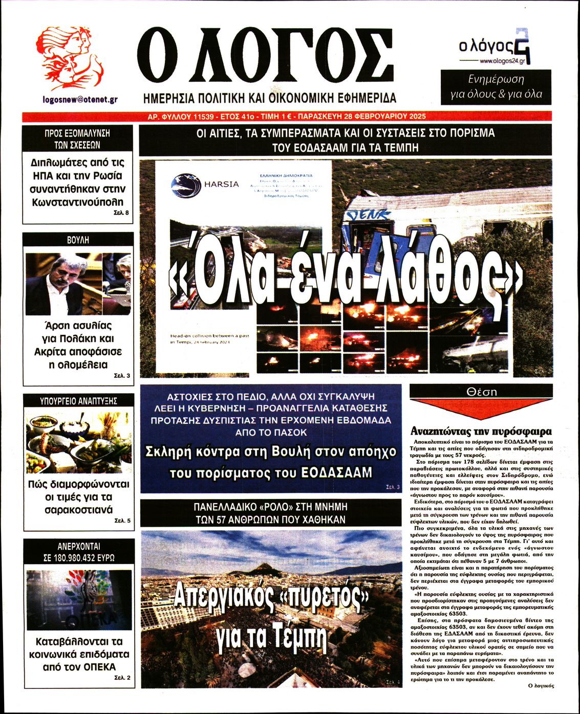 Εξώφυλο εφημερίδας Ο ΛΟΓΟΣ 2025-02-28