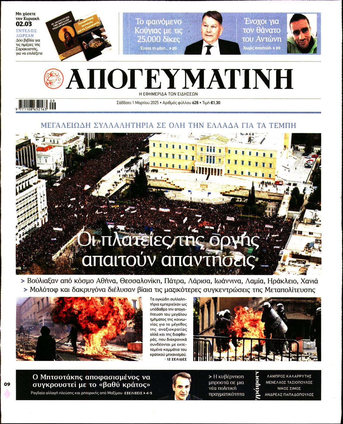 Εξώφυλο εφημερίδας ΑΠΟΓΕΥΜΑΤΙΝΗ 2025-03-01