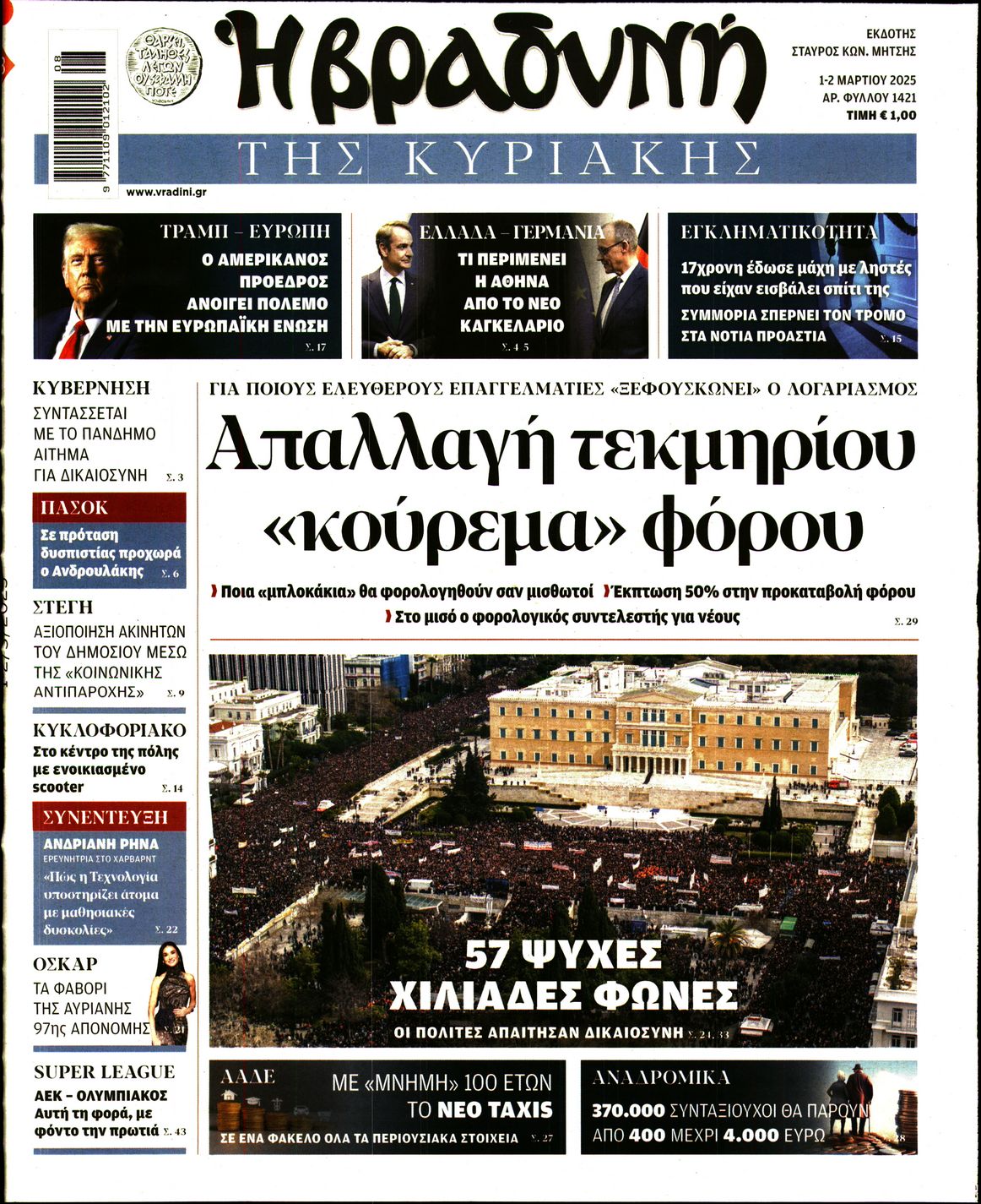 Εξώφυλο εφημερίδας ΒΡΑΔΥΝΗ 2025-03-01