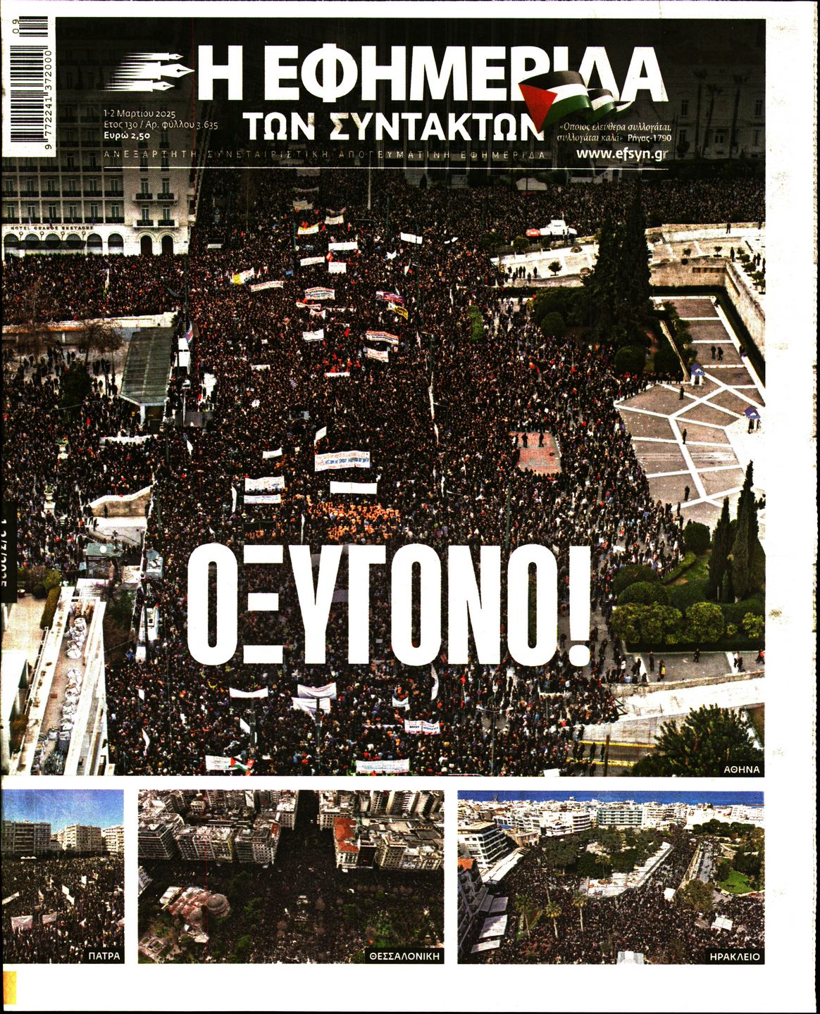 Εξώφυλο εφημερίδας ΤΩΝ ΣΥΝΤΑΚΤΩΝ 2025-03-01