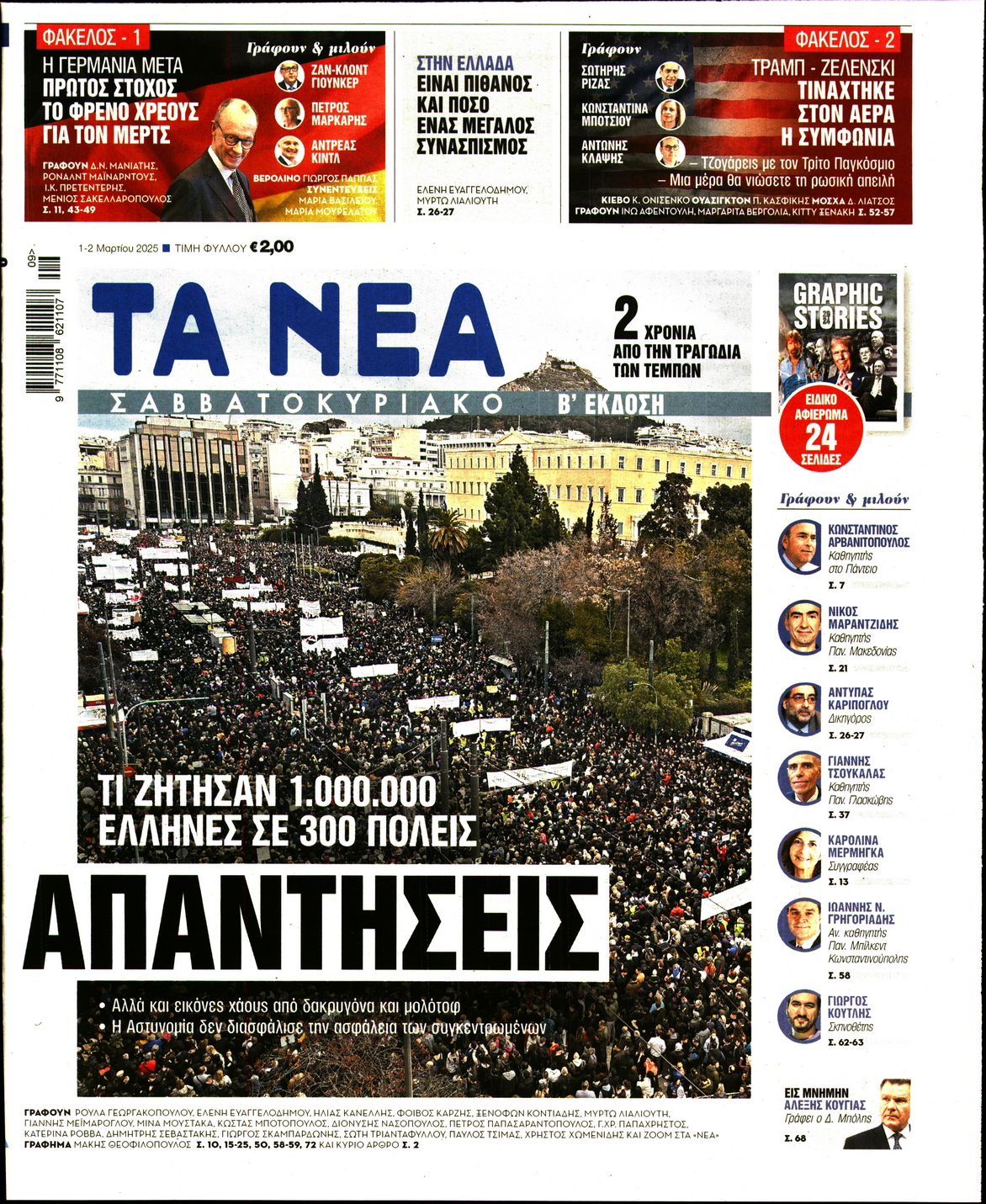 Εξώφυλο εφημερίδας ΤΑ ΝΕΑ 2025-03-01