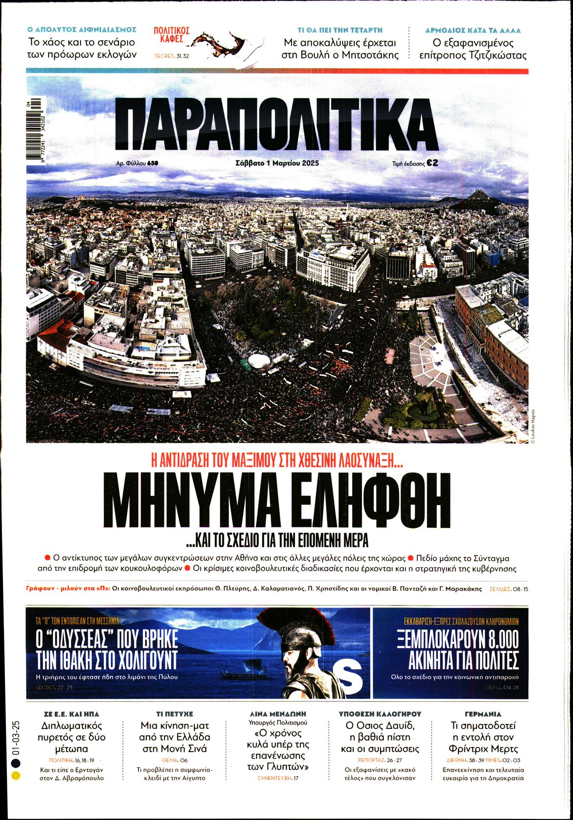 Εξώφυλο εφημερίδας ΠΑΡΑΠΟΛΙΤΙΚΑ 2025-03-01