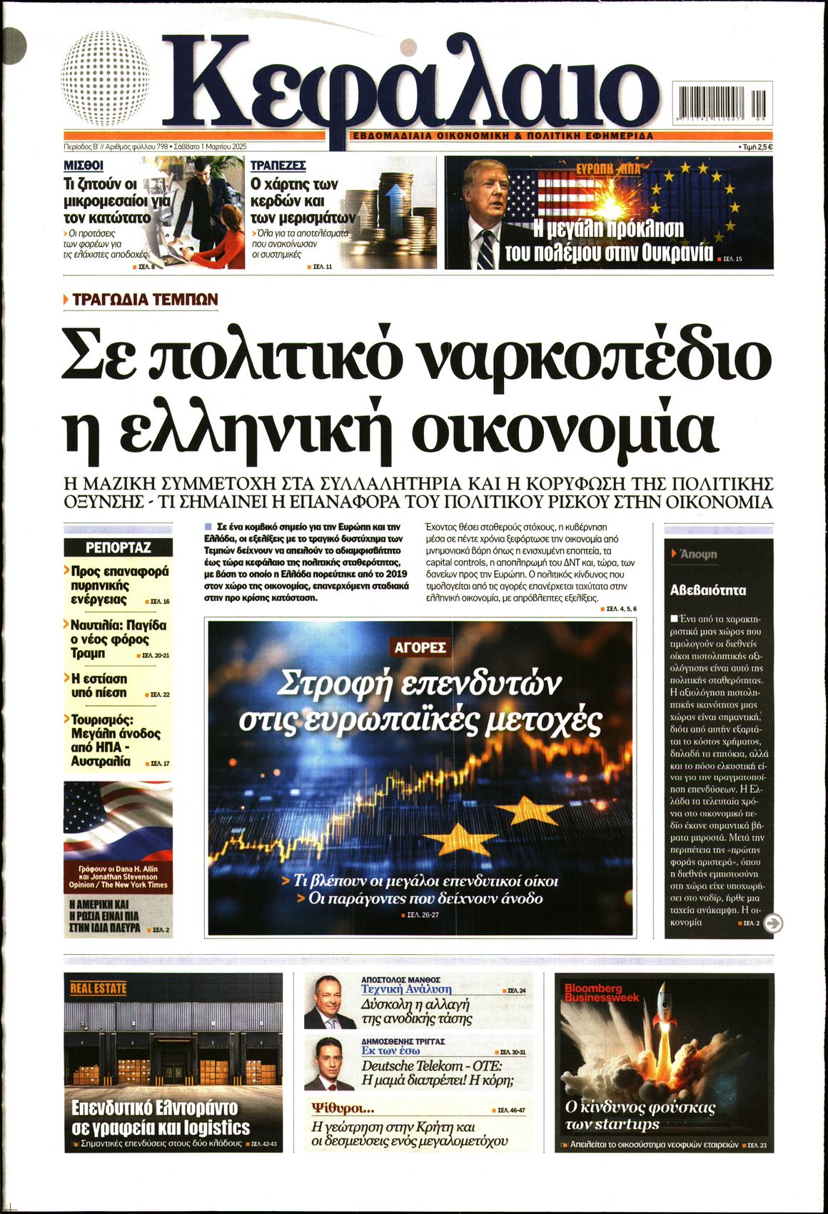 Εξώφυλο εφημερίδας ΚΕΦΑΛΑΙΟ 2025-03-01