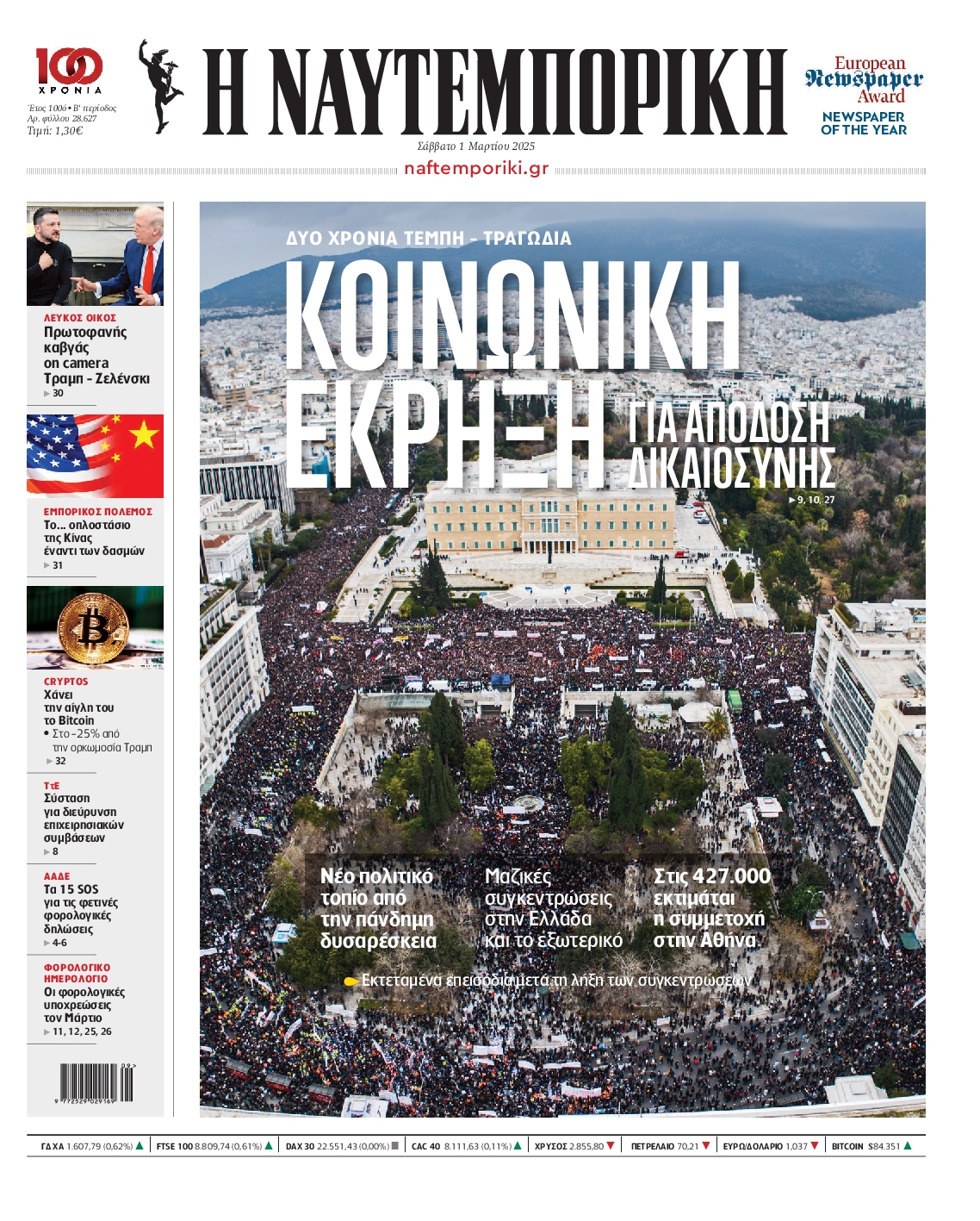 Εξώφυλο εφημερίδας ΝΑΥΤΕΜΠΟΡΙΚΗ 2025-03-01