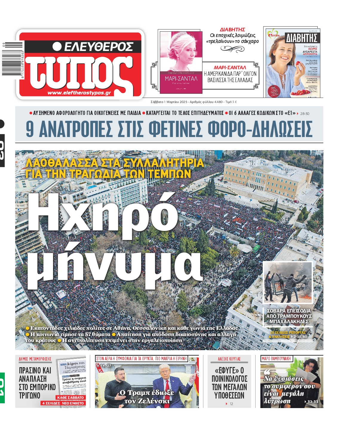 Εξώφυλο εφημερίδας ΕΛΕΥΘΕΡΟΣ ΤΥΠΟΣ 2025-03-01