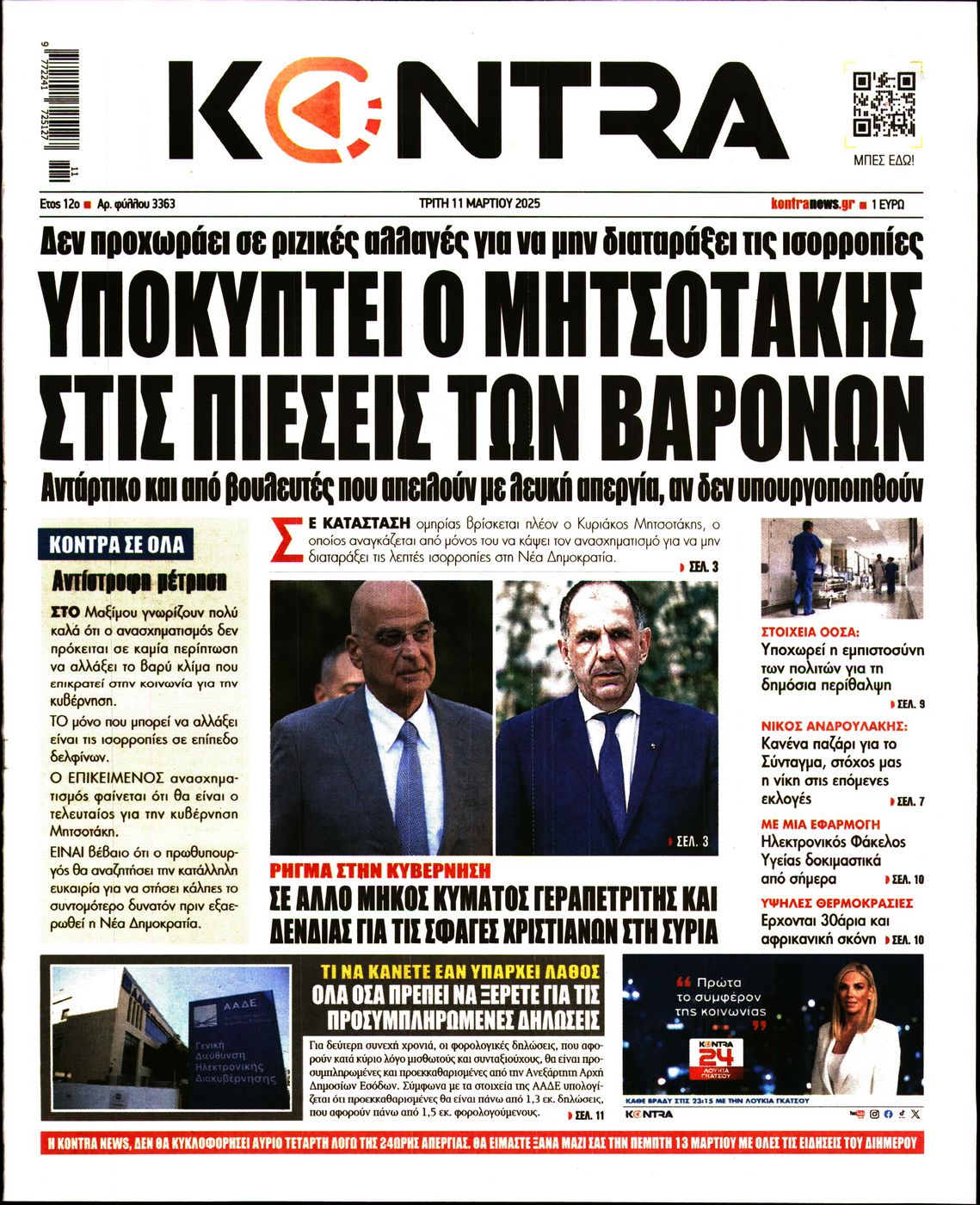 Εξώφυλο εφημερίδας KONTRA NEWS Mon, 10 Mar 2025 22:00:00 GMT