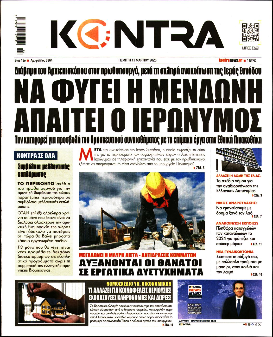 Εξώφυλο εφημερίδας KONTRA NEWS Wed, 12 Mar 2025 22:00:00 GMT