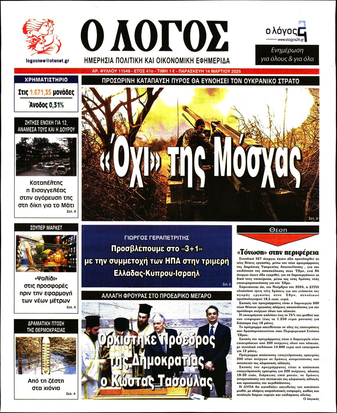 Εξώφυλο εφημερίδας Ο ΛΟΓΟΣ Thu, 13 Mar 2025 22:00:00 GMT