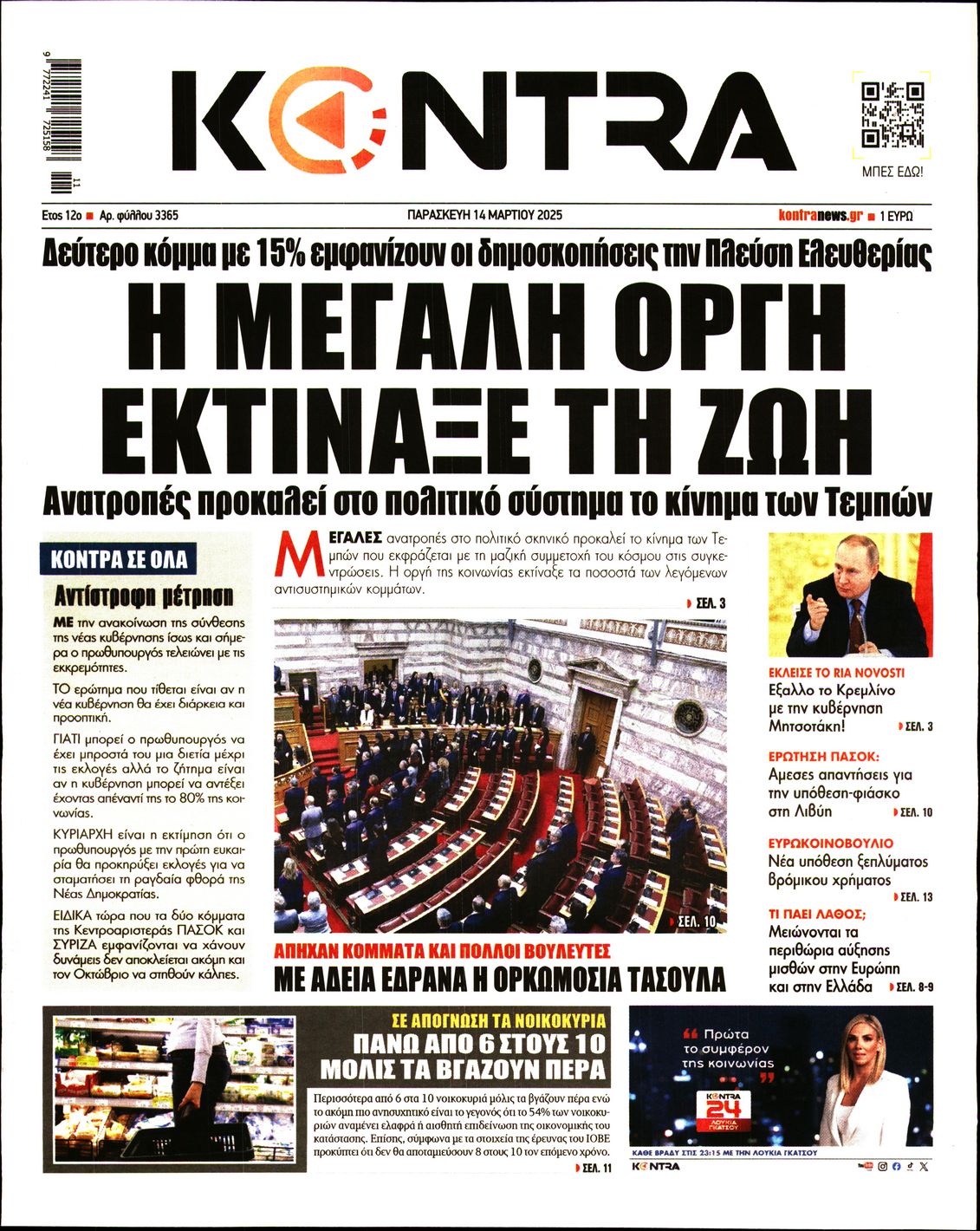 Εξώφυλο εφημερίδας KONTRA NEWS 2025-03-14