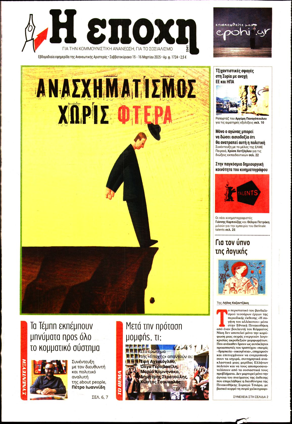 Εξώφυλο εφημερίδας Η ΕΠΟΧΗ 2025-03-15