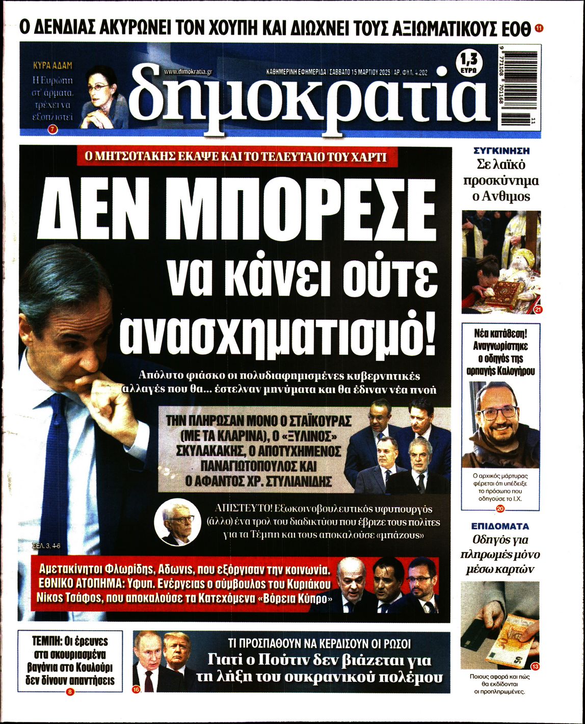 Εξώφυλο εφημερίδας ΔΗΜΟΚΡΑΤΙΑ Fri, 14 Mar 2025 22:00:00 GMT