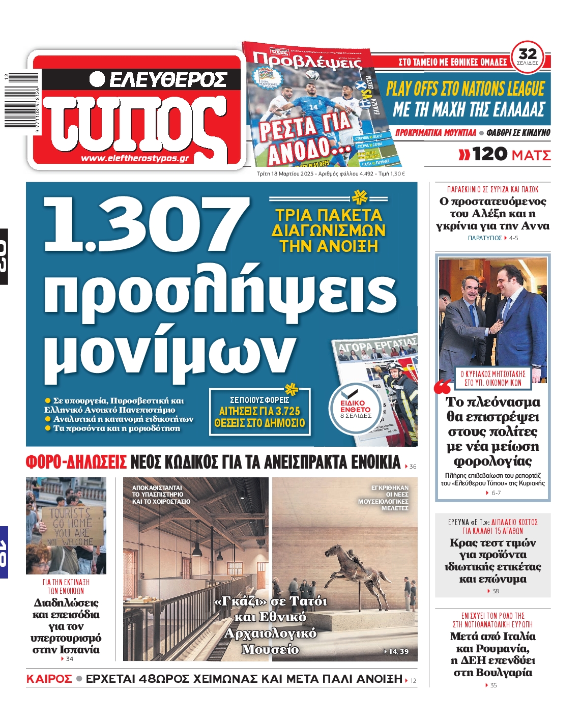 Εξώφυλο εφημερίδας ΕΛΕΥΘΕΡΟΣ ΤΥΠΟΣ 2025-03-18