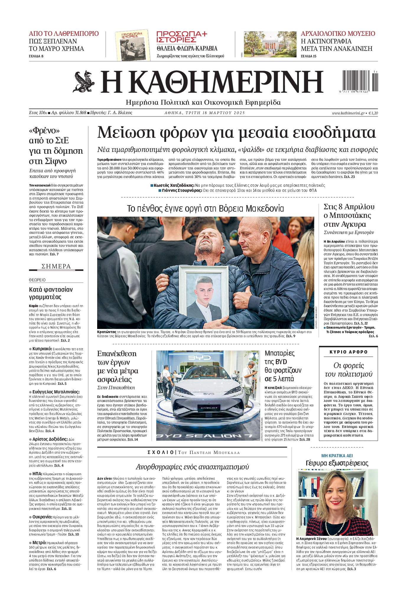 Εξώφυλο εφημερίδας ΚΑΘΗΜΕΡΙΝΗ 2025-03-18
