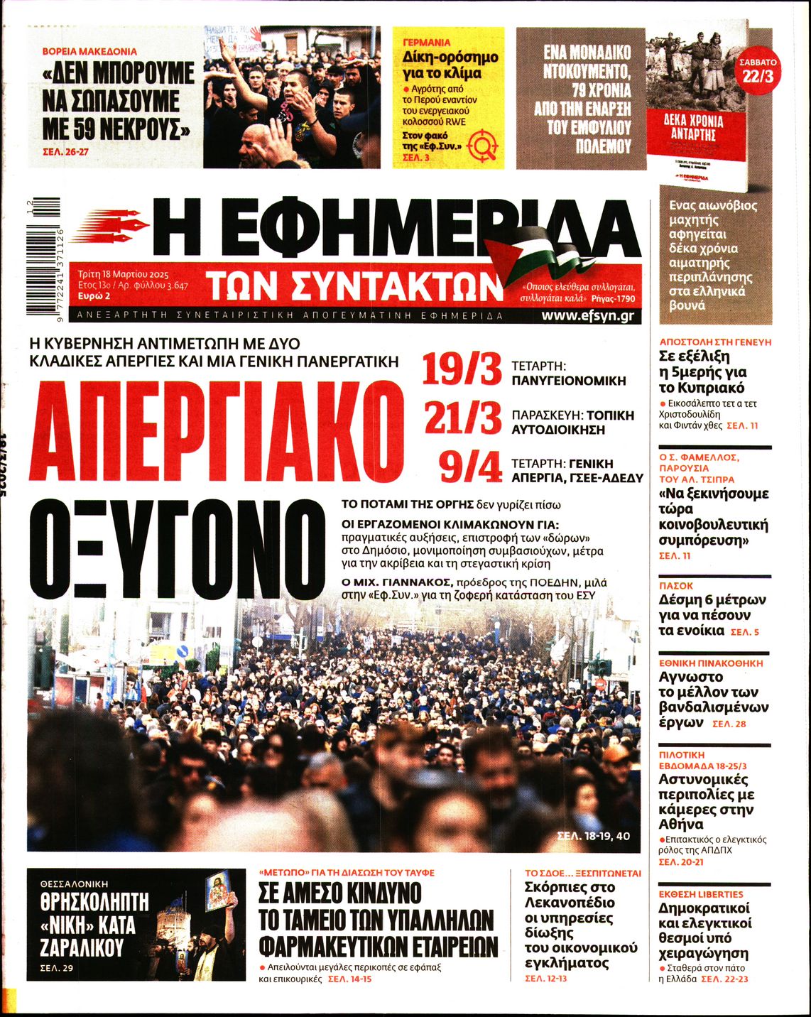 Εξώφυλο εφημερίδας ΤΩΝ ΣΥΝΤΑΚΤΩΝ 2025-03-18