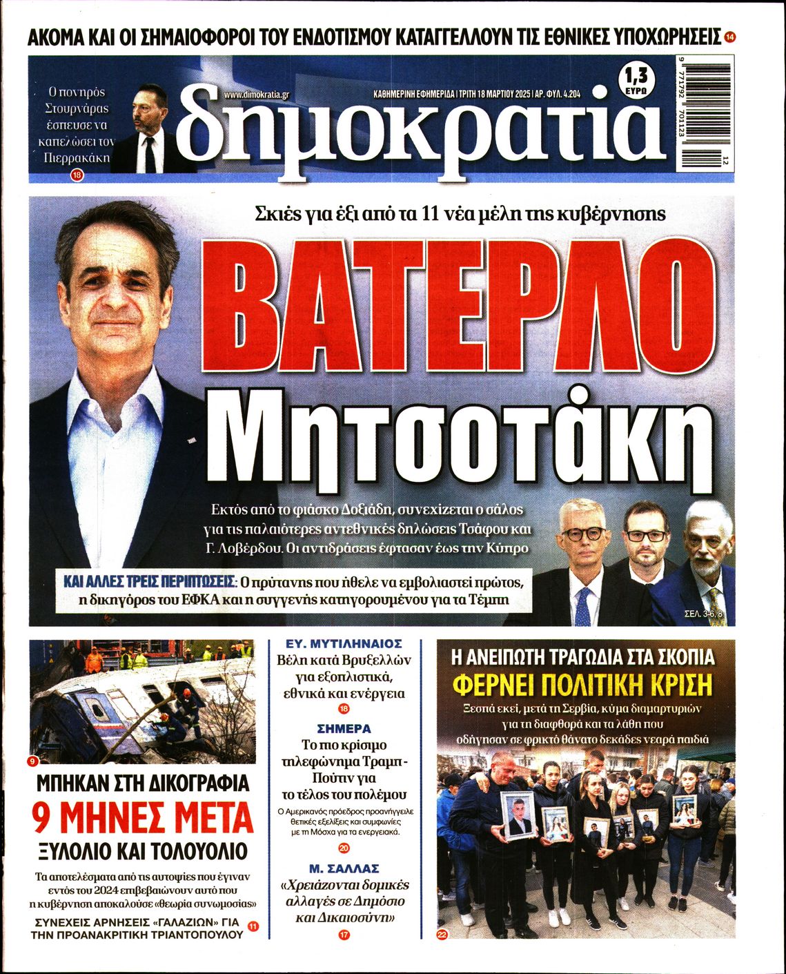 Εξώφυλο εφημερίδας ΔΗΜΟΚΡΑΤΙΑ Mon, 17 Mar 2025 22:00:00 GMT