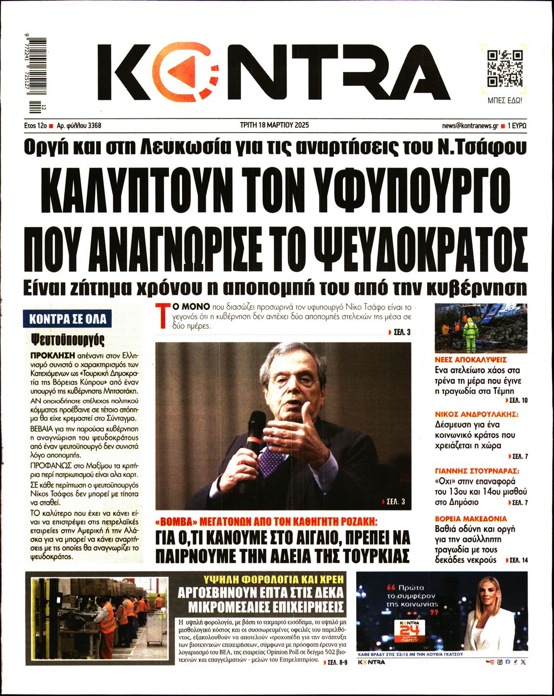 Εξώφυλο εφημερίδας KONTRA NEWS 2025-03-18
