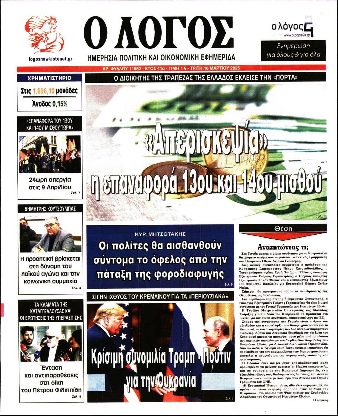 Εξώφυλο εφημερίδας Ο ΛΟΓΟΣ 2025-03-18