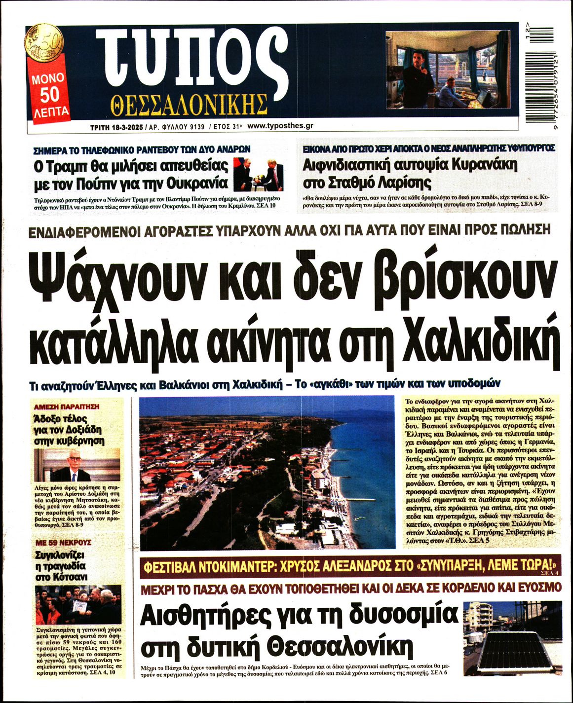Εξώφυλο εφημερίδας ΤΥΠΟΣ ΘΕΣ/ΝΙΚΗΣ 2025-03-18