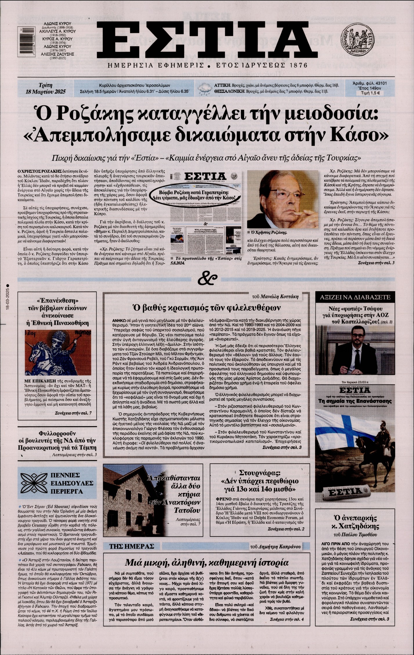 Εξώφυλο εφημερίδας ΕΣΤΙΑ 2025-03-18