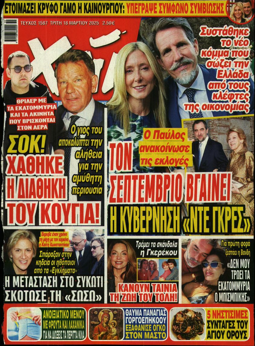 Εξώφυλο εφημερίδας ΧΑΙ 2025-03-18