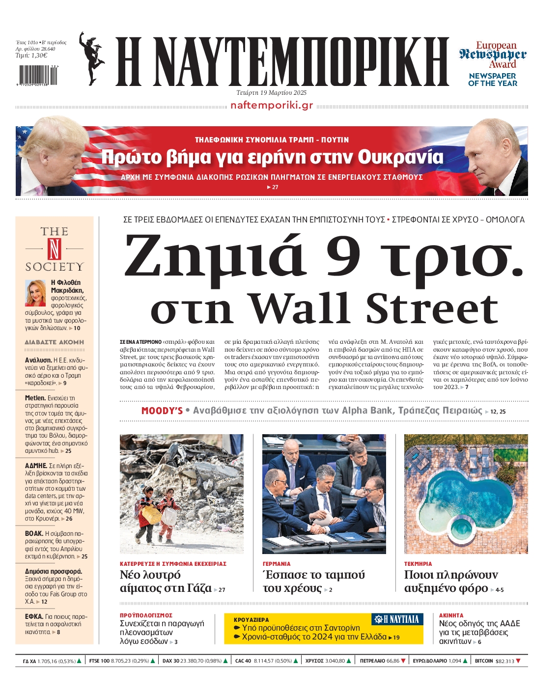 Εξώφυλο εφημερίδας ΝΑΥΤΕΜΠΟΡΙΚΗ 2025-03-19