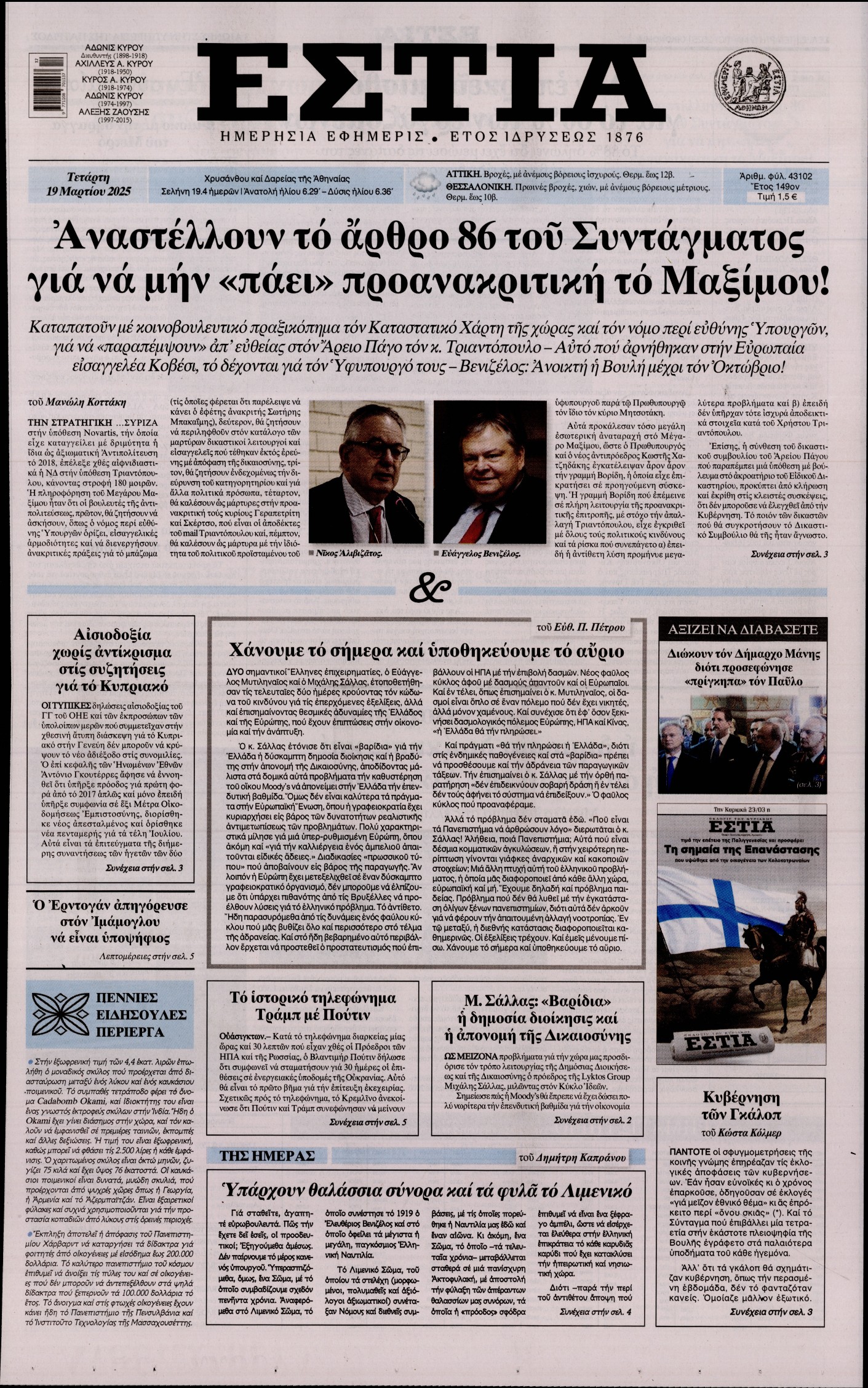 Εξώφυλο εφημερίδας ΕΣΤΙΑ 2025-03-19