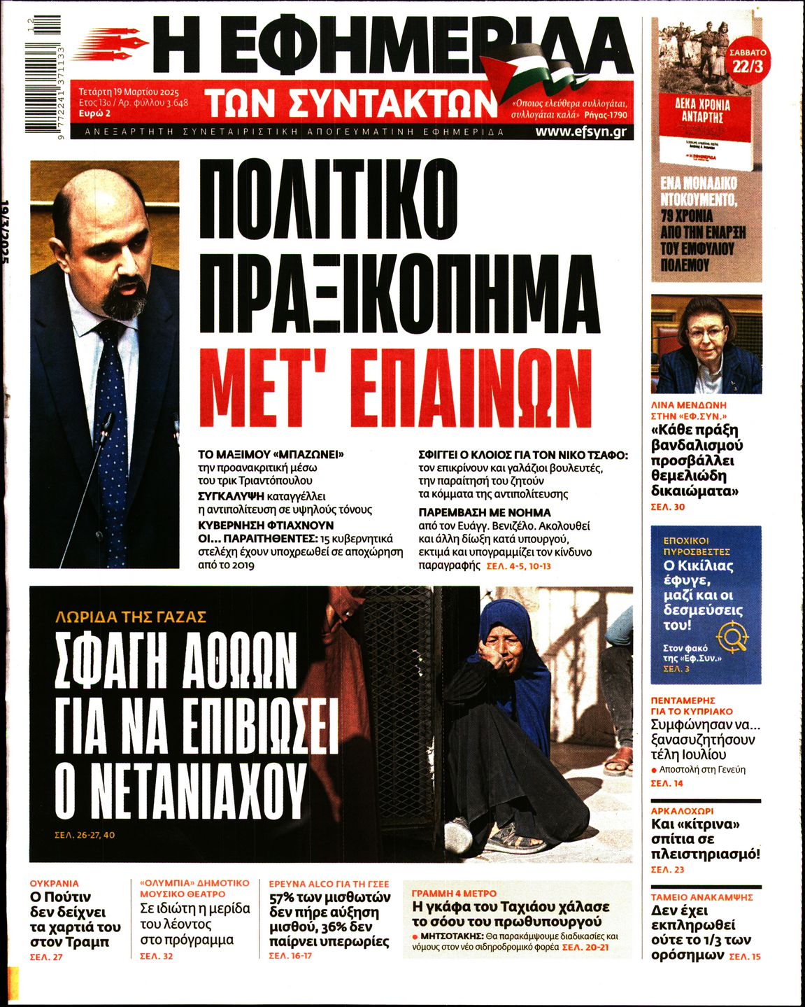 Εξώφυλο εφημερίδας ΤΩΝ ΣΥΝΤΑΚΤΩΝ 2025-03-19