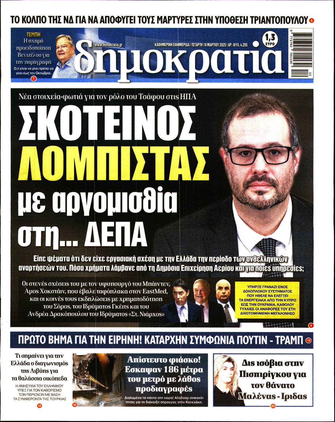 Εξώφυλο εφημερίδας ΔΗΜΟΚΡΑΤΙΑ Tue, 18 Mar 2025 22:00:00 GMT