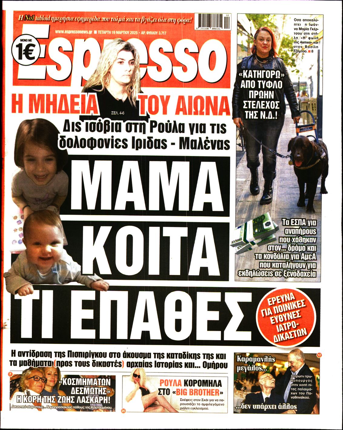 Εξώφυλο εφημερίδας ESPRESSO 2025-03-19