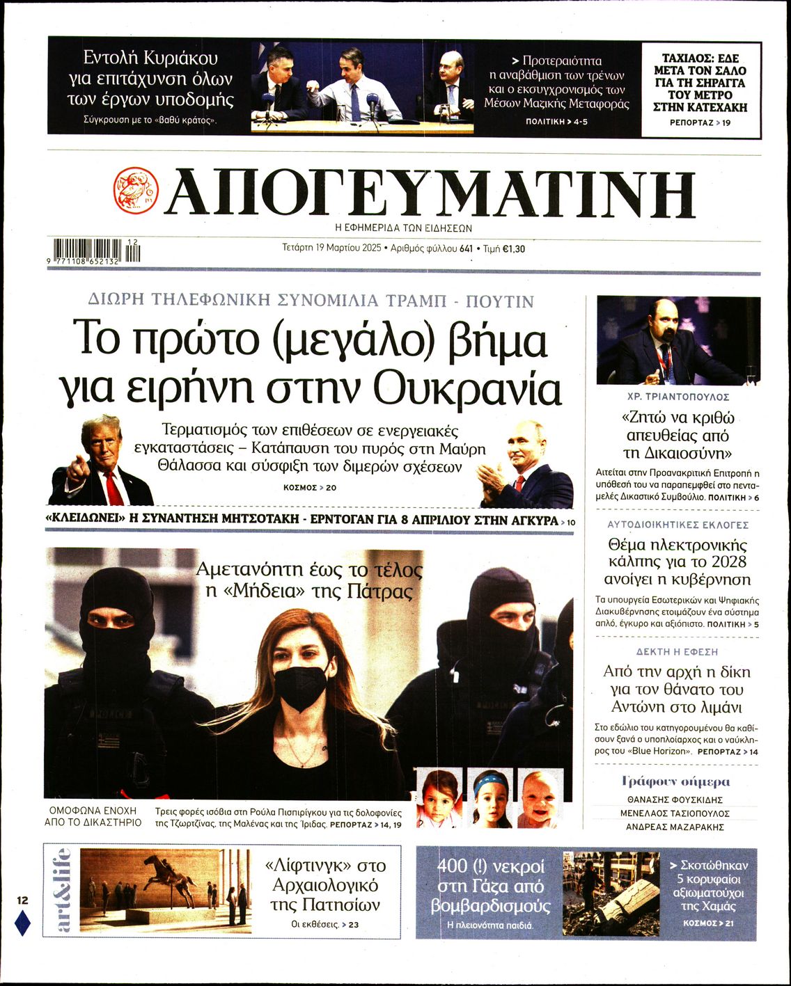 Εξώφυλο εφημερίδας ΑΠΟΓΕΥΜΑΤΙΝΗ 2025-03-19