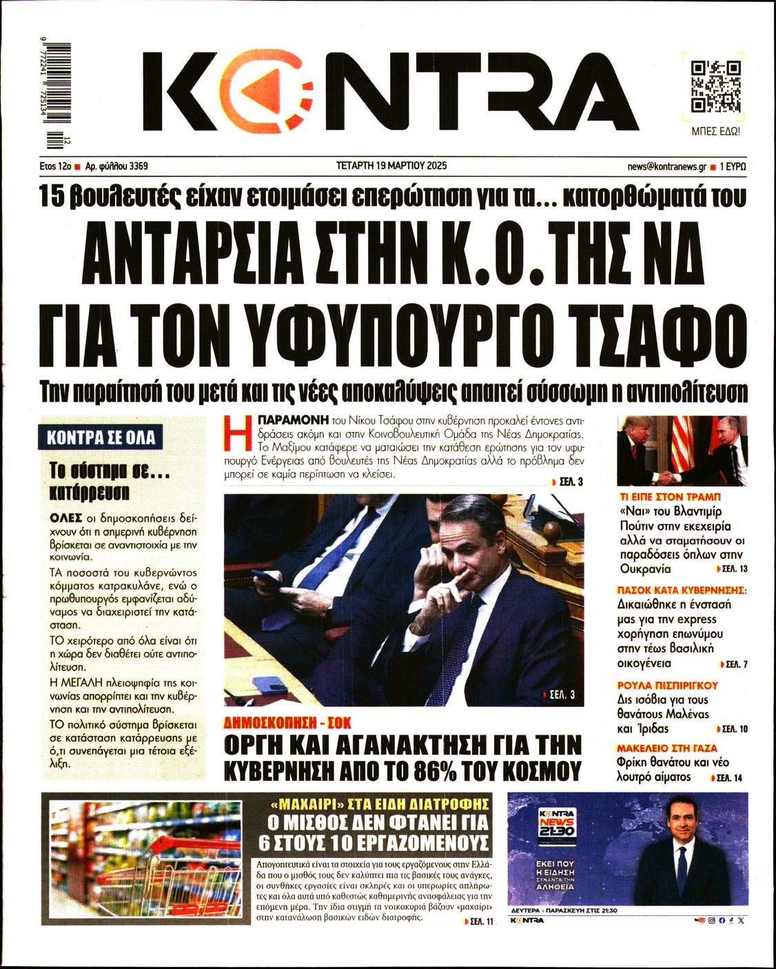 Εξώφυλο εφημερίδας KONTRA NEWS 2025-03-19