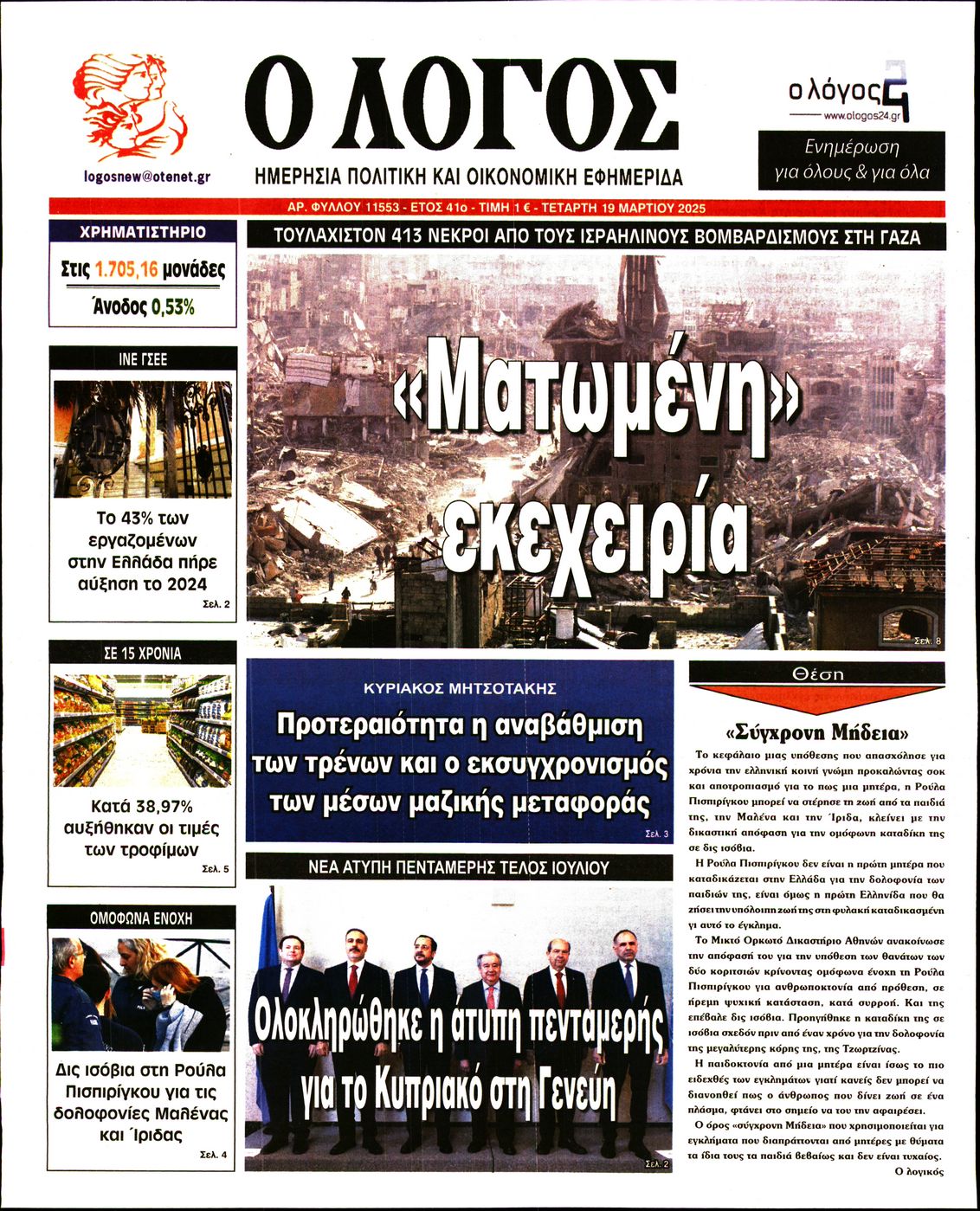 Εξώφυλο εφημερίδας Ο ΛΟΓΟΣ 2025-03-19