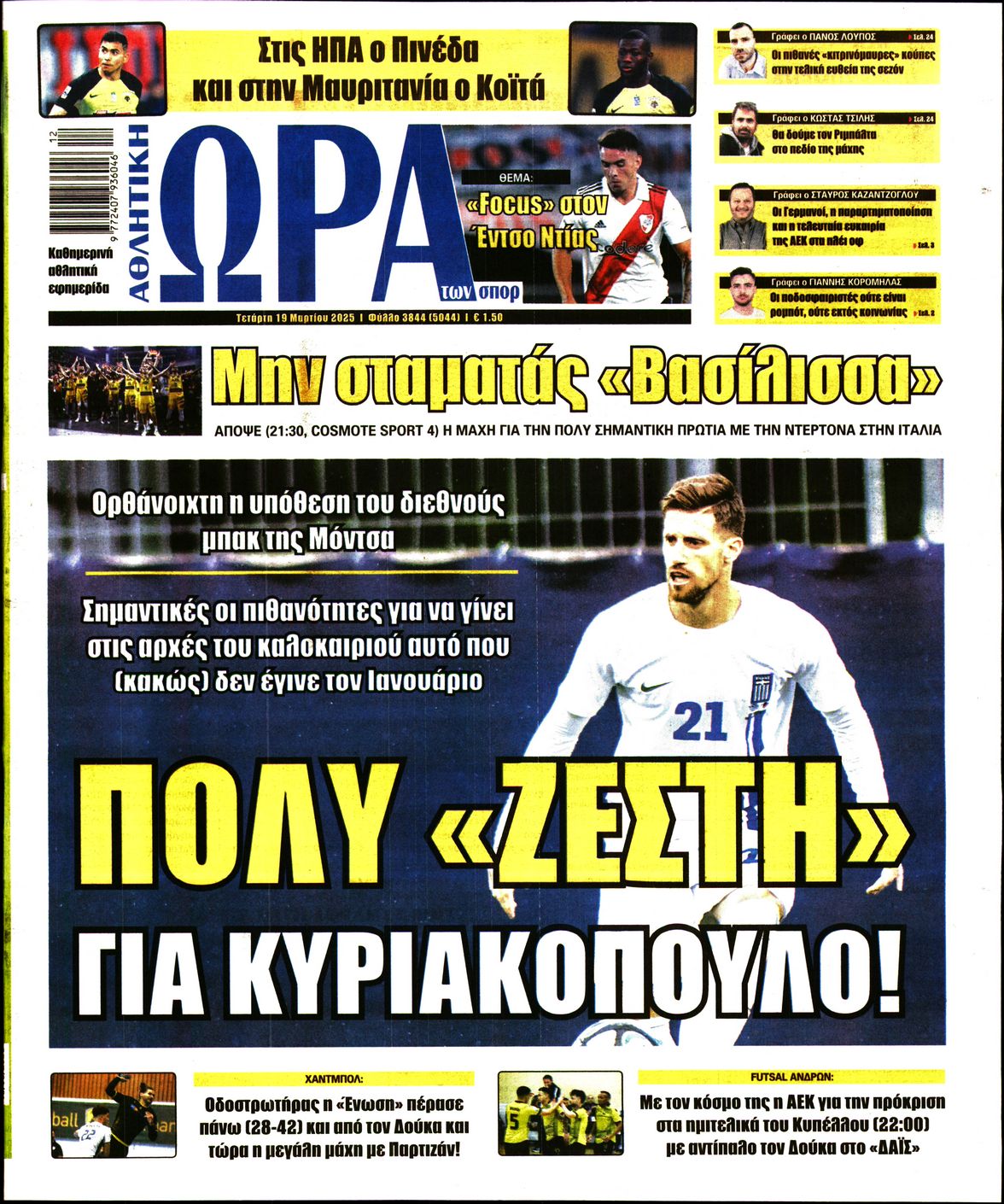 Εξώφυλο εφημερίδας ΩΡΑ ΓΙΑ ΣΠΟΡ 2025-03-19