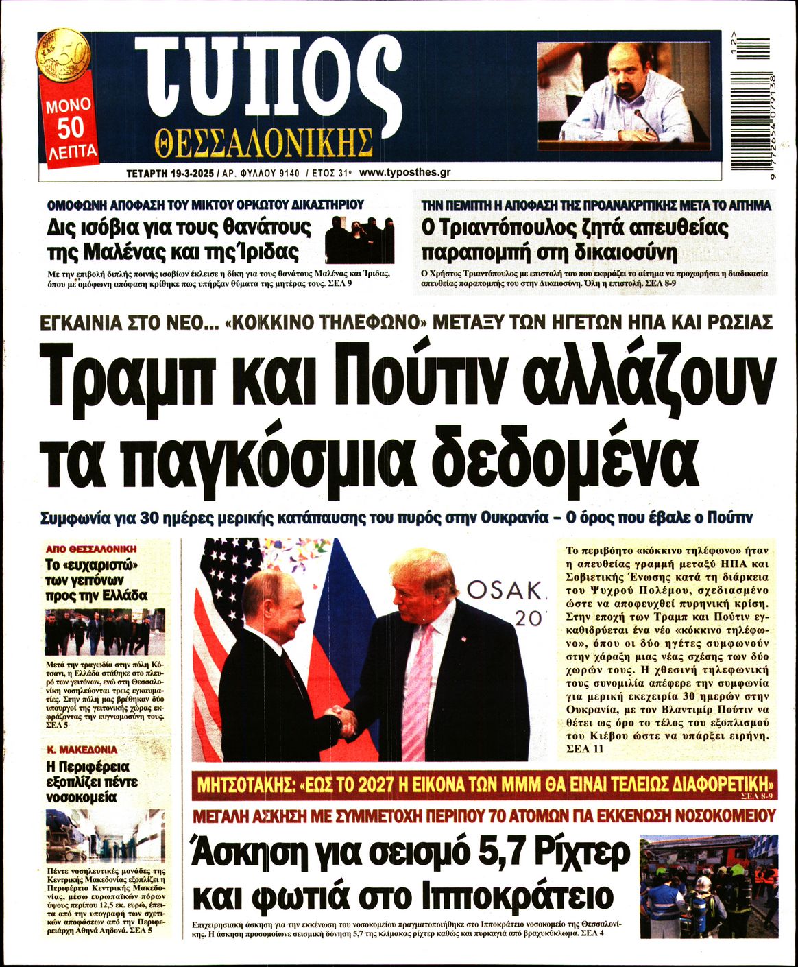 Εξώφυλο εφημερίδας ΤΥΠΟΣ ΘΕΣ/ΝΙΚΗΣ 2025-03-19