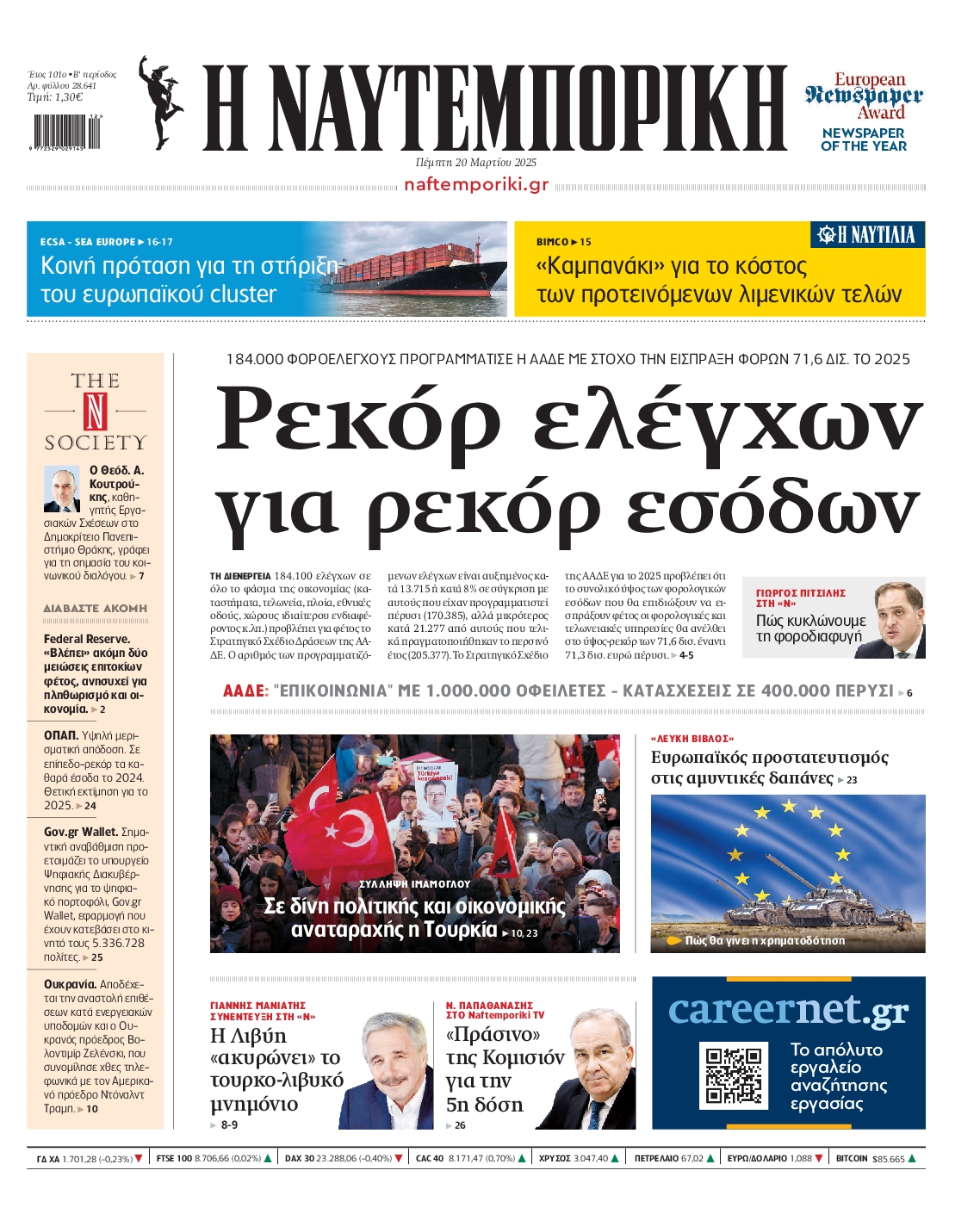 Εξώφυλο εφημερίδας ΝΑΥΤΕΜΠΟΡΙΚΗ 2025-03-20