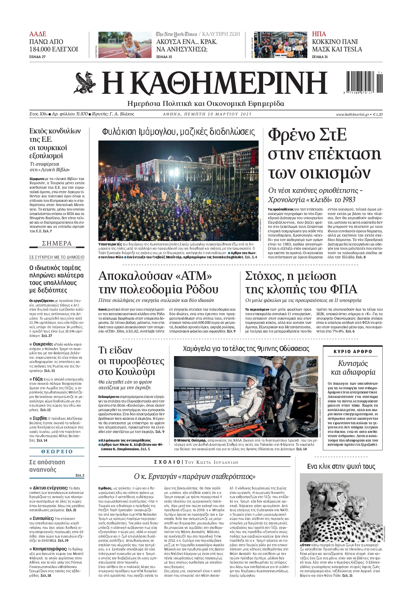 Εξώφυλο εφημερίδας ΚΑΘΗΜΕΡΙΝΗ 2025-03-20