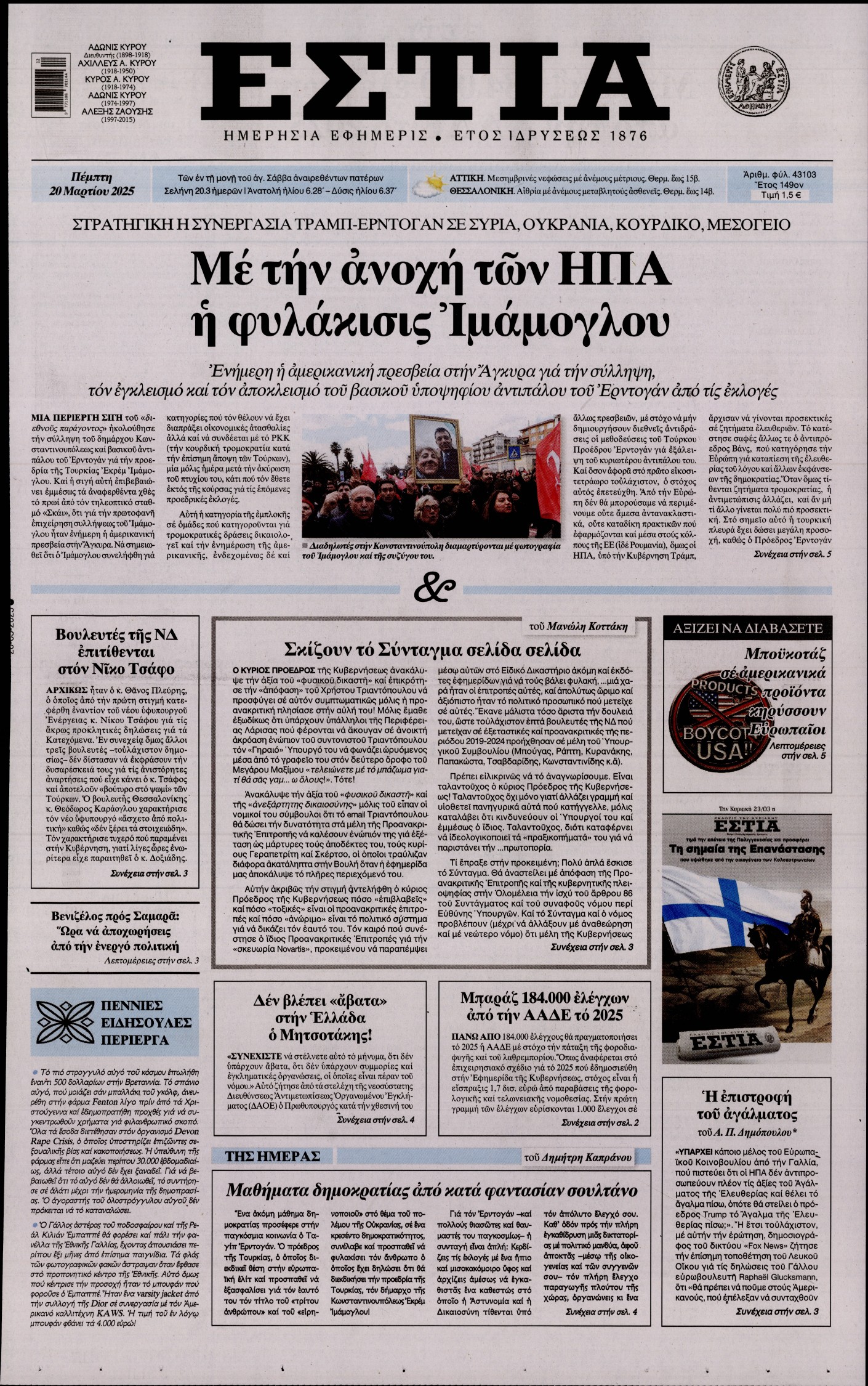 Εξώφυλο εφημερίδας ΕΣΤΙΑ 2025-03-20